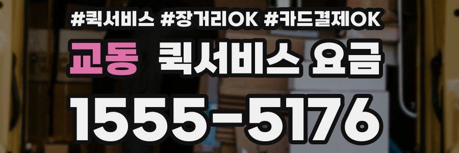 교동 퀵서비스 요금