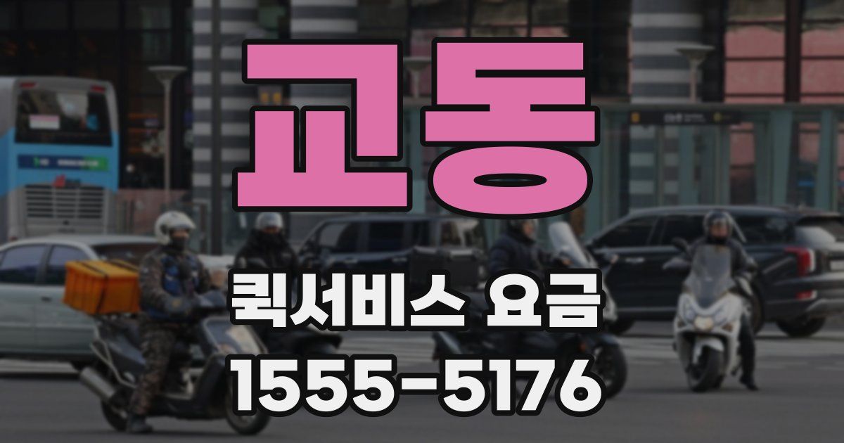 교동 퀵서비스 요금
