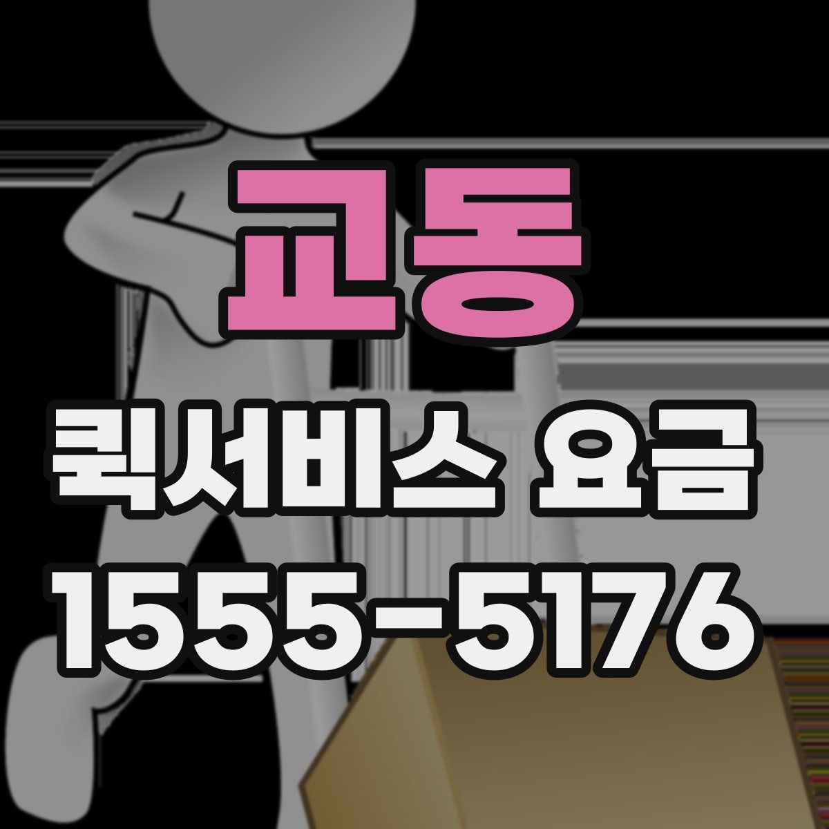 교동 퀵서비스 요금