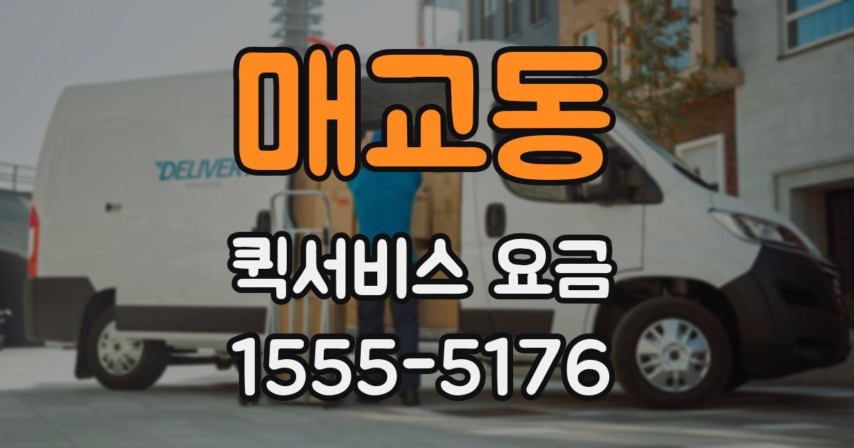 매교동 퀵서비스 요금