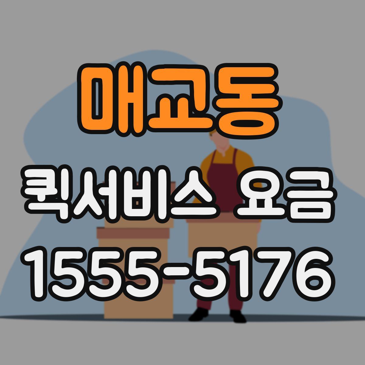 매교동 퀵서비스 요금
