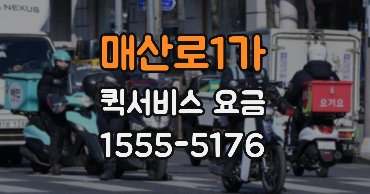 매산로1가 퀵서비스 요금