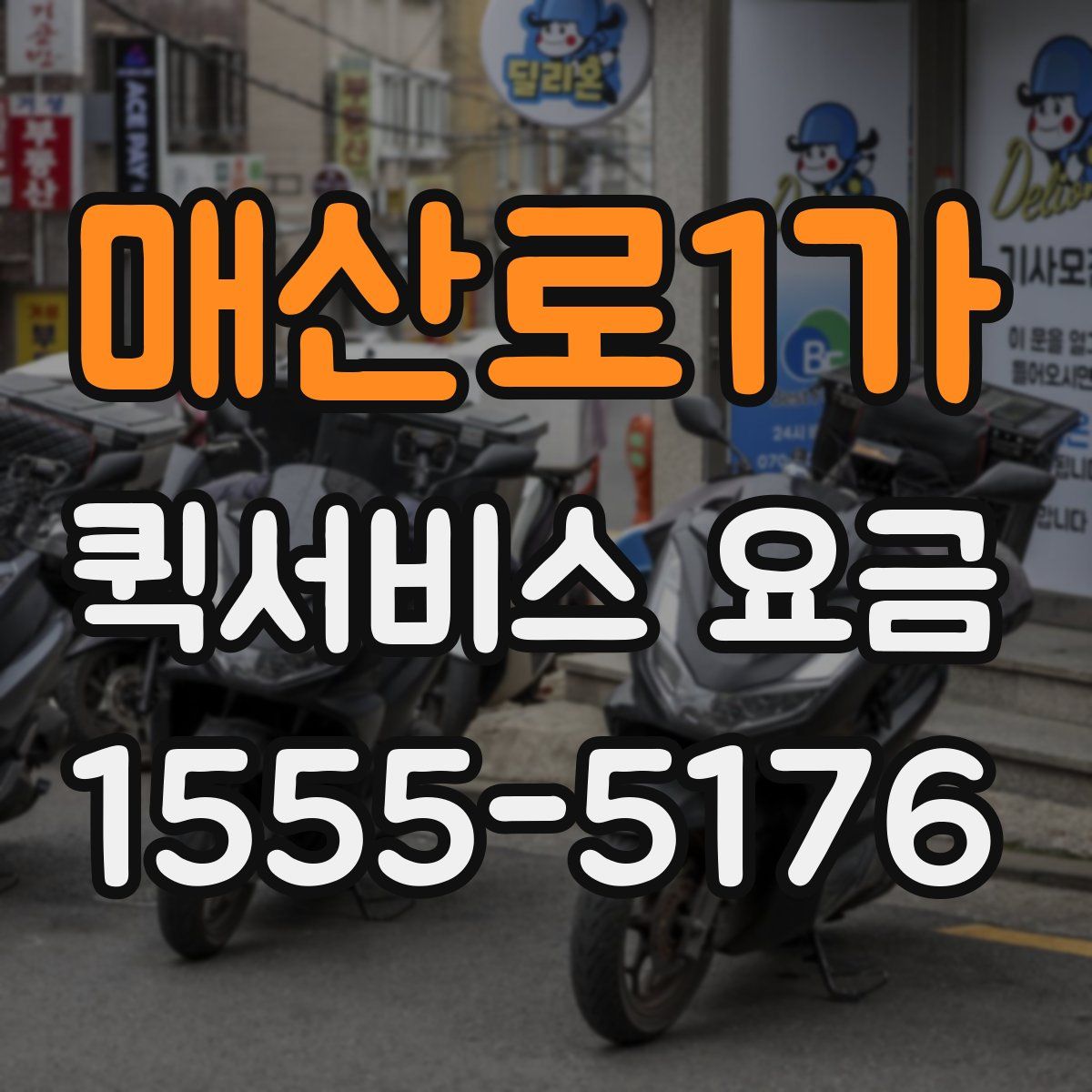 매산로1가 퀵서비스 요금