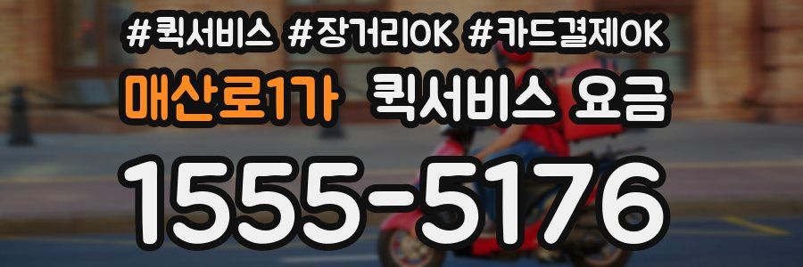 매산로1가 퀵서비스 요금