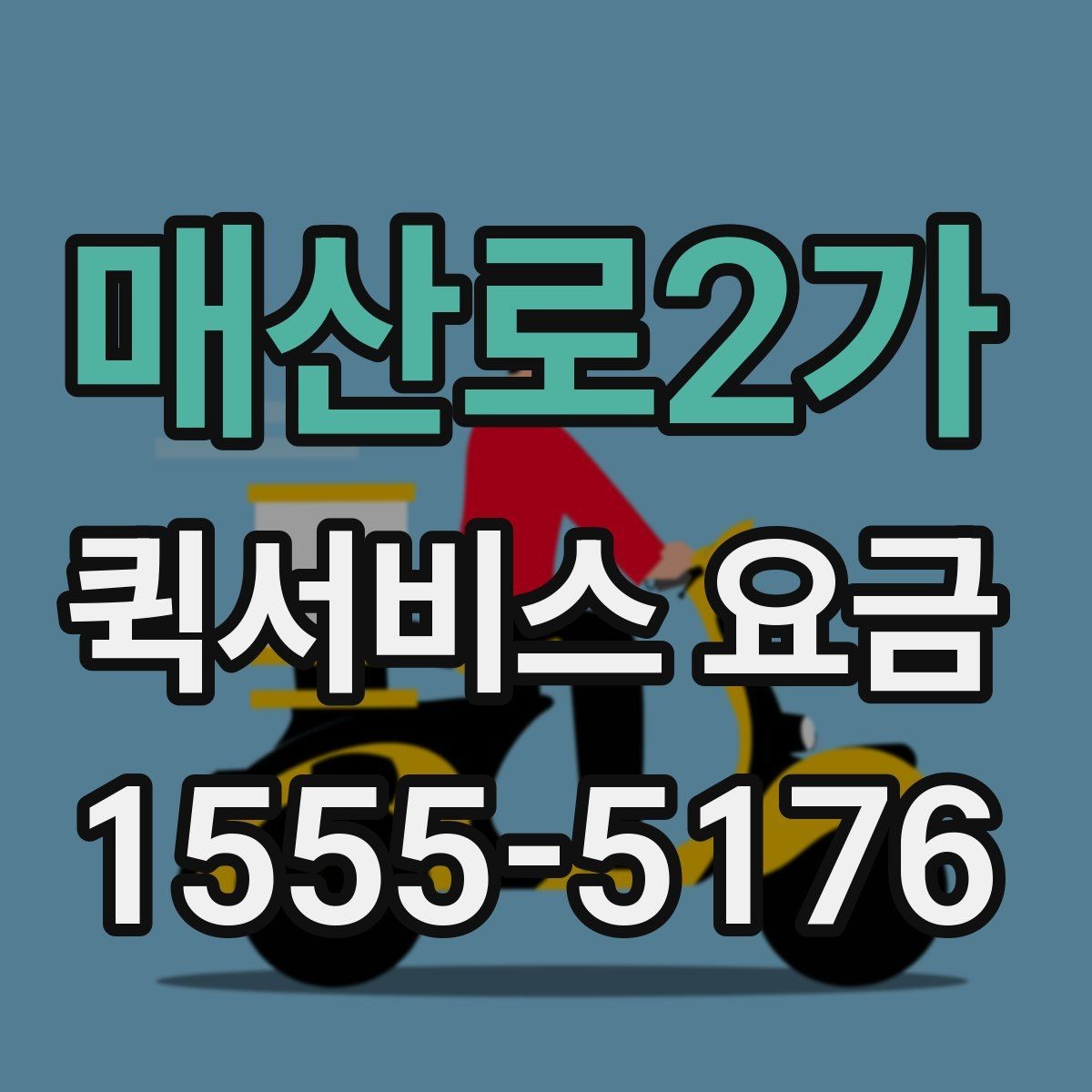 매산로2가 퀵서비스 요금 비교 시 꼭 확인할 실제 사례