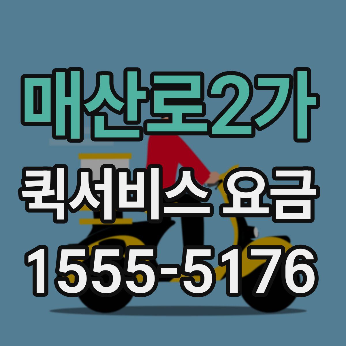매산로2가 퀵서비스 요금