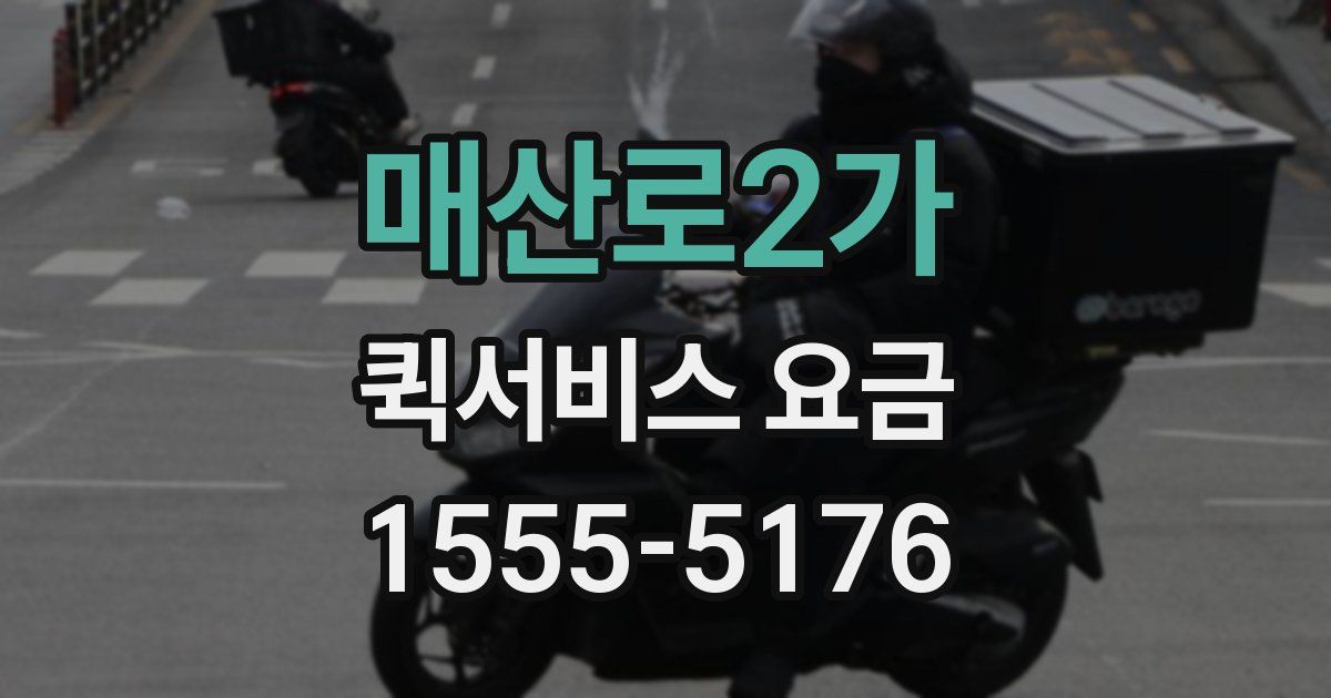 매산로2가 퀵서비스 요금