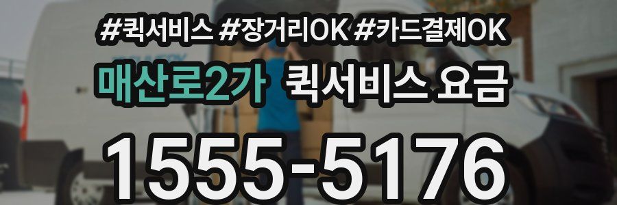 매산로2가 퀵서비스 요금