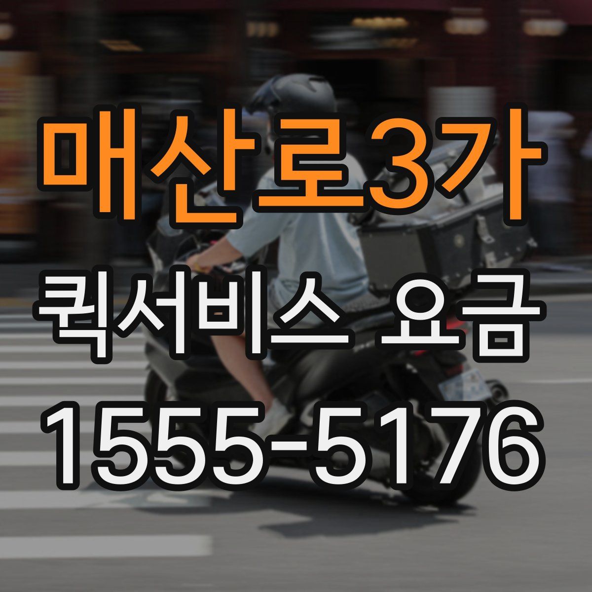 매산로3가 퀵서비스 요금