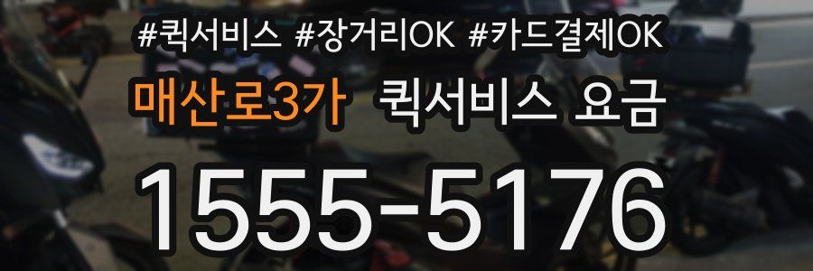 매산로3가 퀵서비스 요금