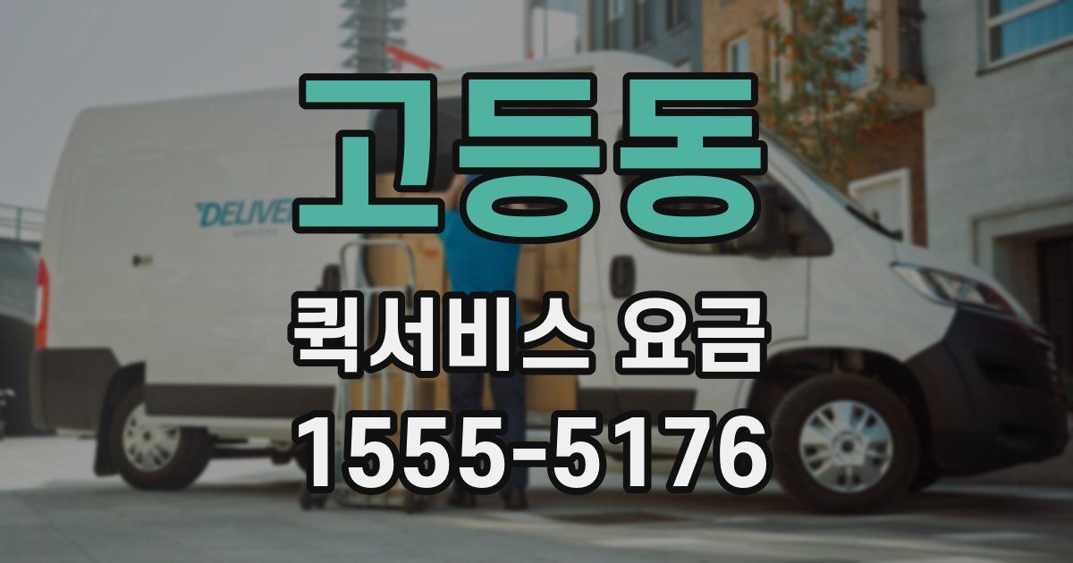 고등동 퀵서비스 요금