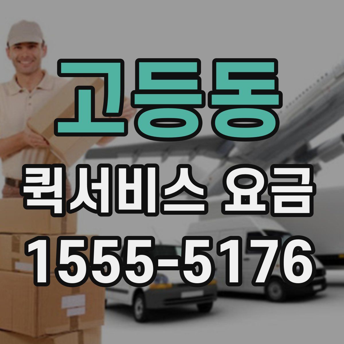 고등동 퀵서비스 요금