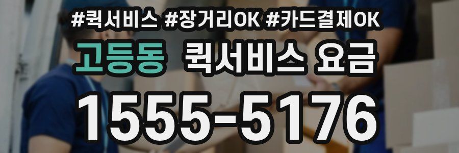 고등동 퀵서비스 요금