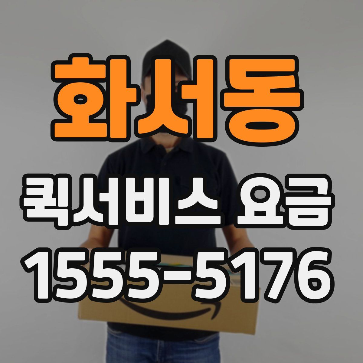 화서동 퀵서비스 요금
