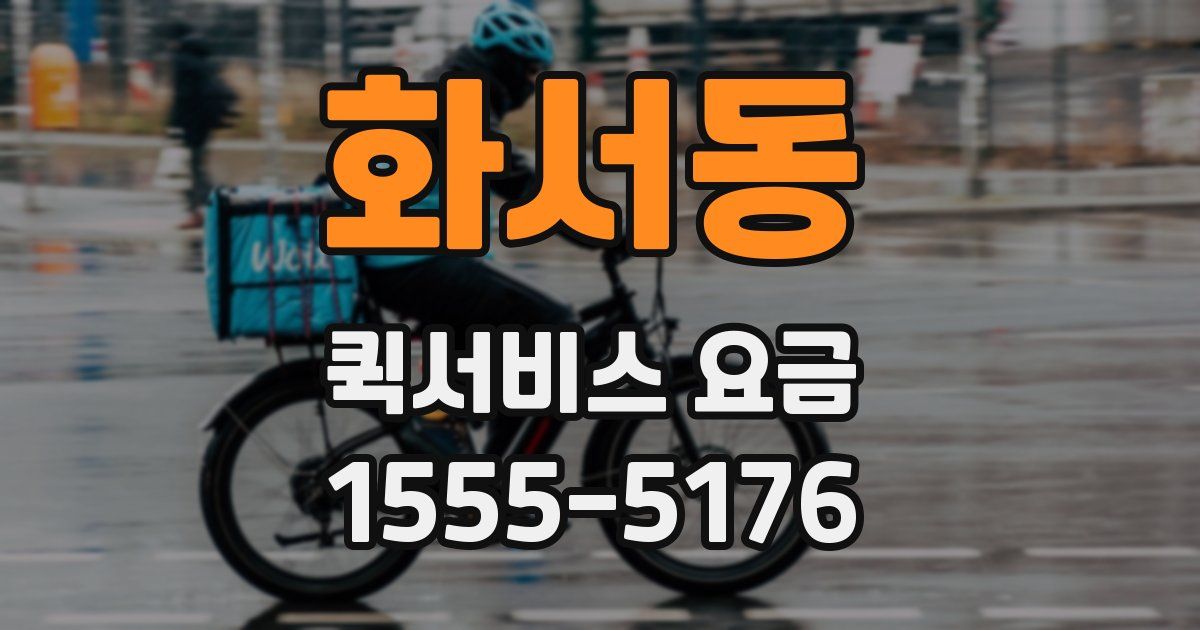 화서동 퀵서비스 요금