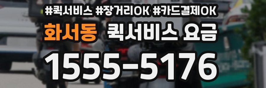 화서동 퀵서비스 요금