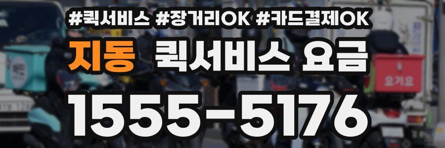 지동 퀵서비스 요금