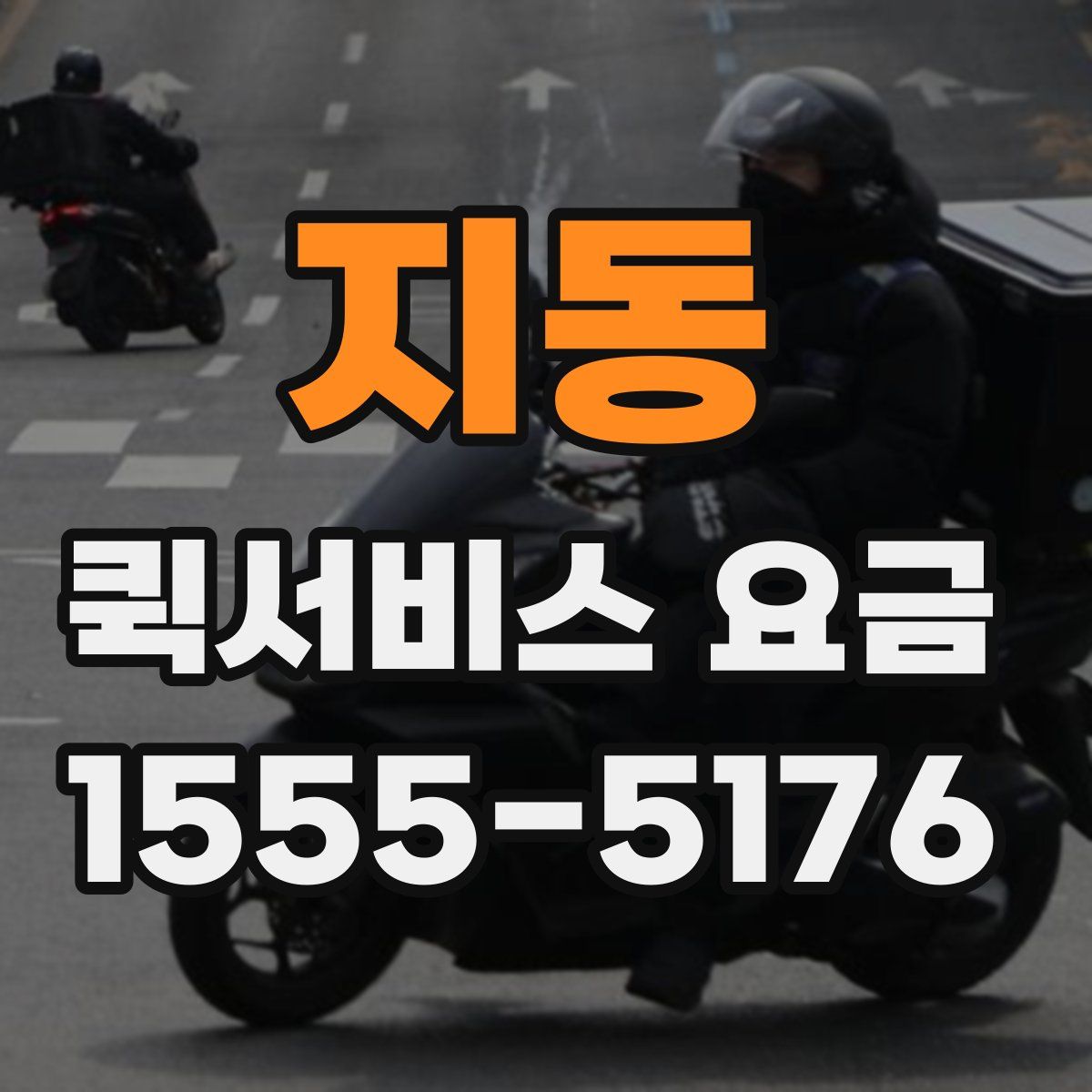 지동 퀵서비스 요금