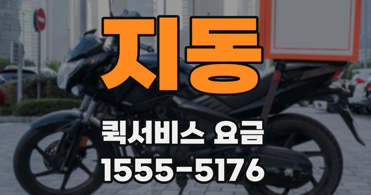 지동 퀵서비스 요금