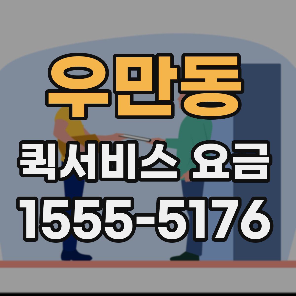 우만동 퀵서비스 요금