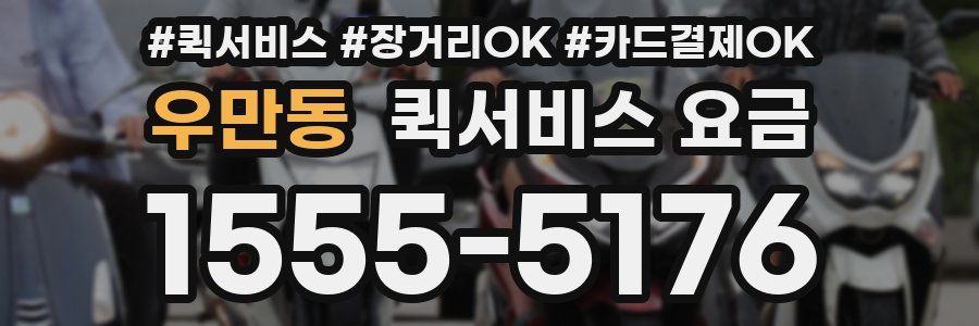 우만동 퀵서비스 요금