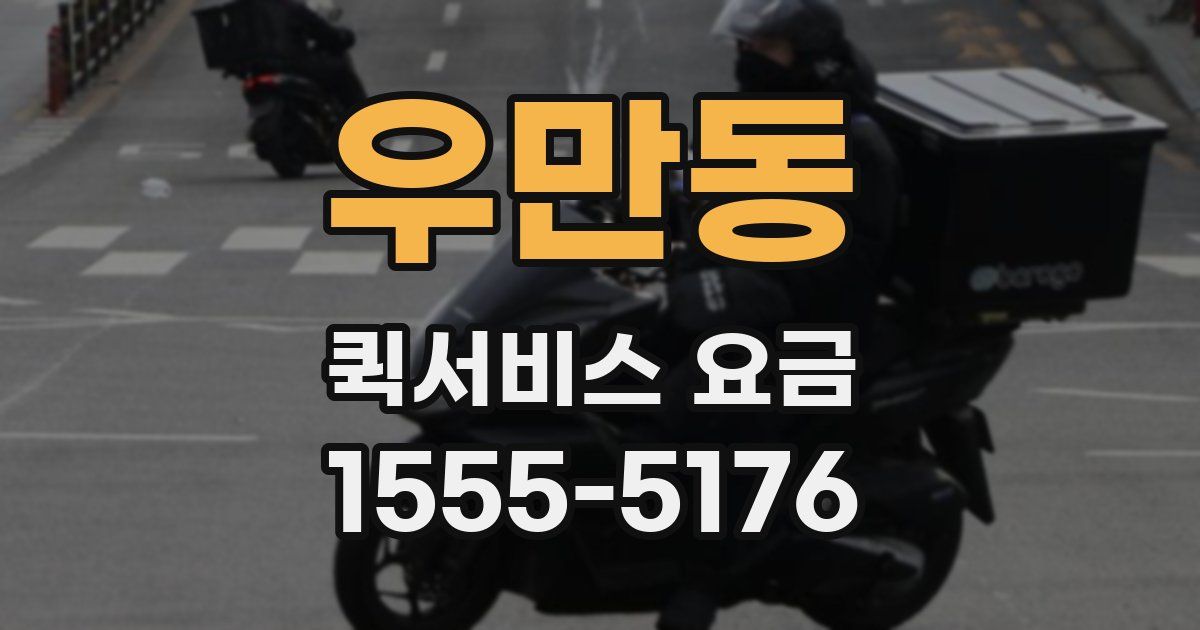 우만동 퀵서비스 요금