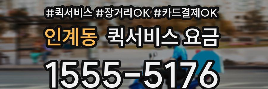 인계동 퀵서비스 요금