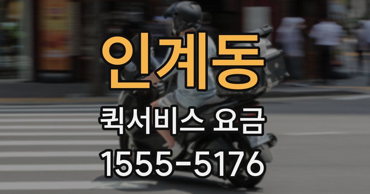 인계동 퀵서비스 요금