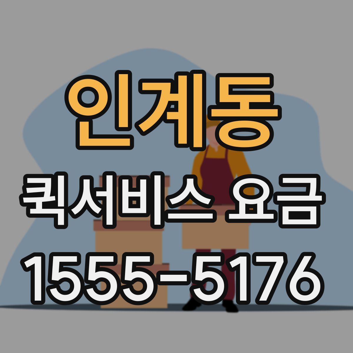 인계동 퀵서비스 요금