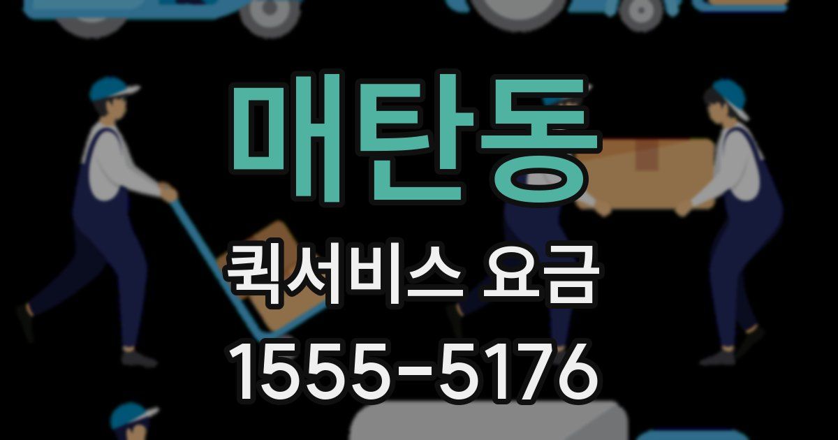 매탄동 퀵서비스 요금
