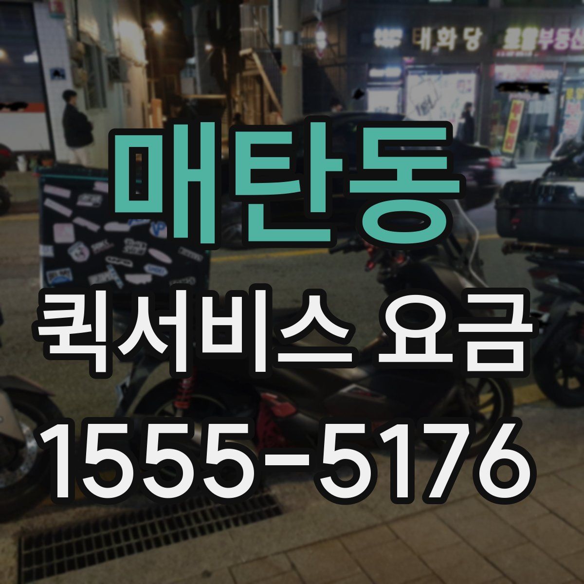 매탄동 퀵서비스 요금
