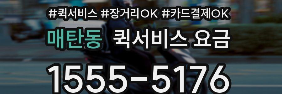매탄동 퀵서비스 요금