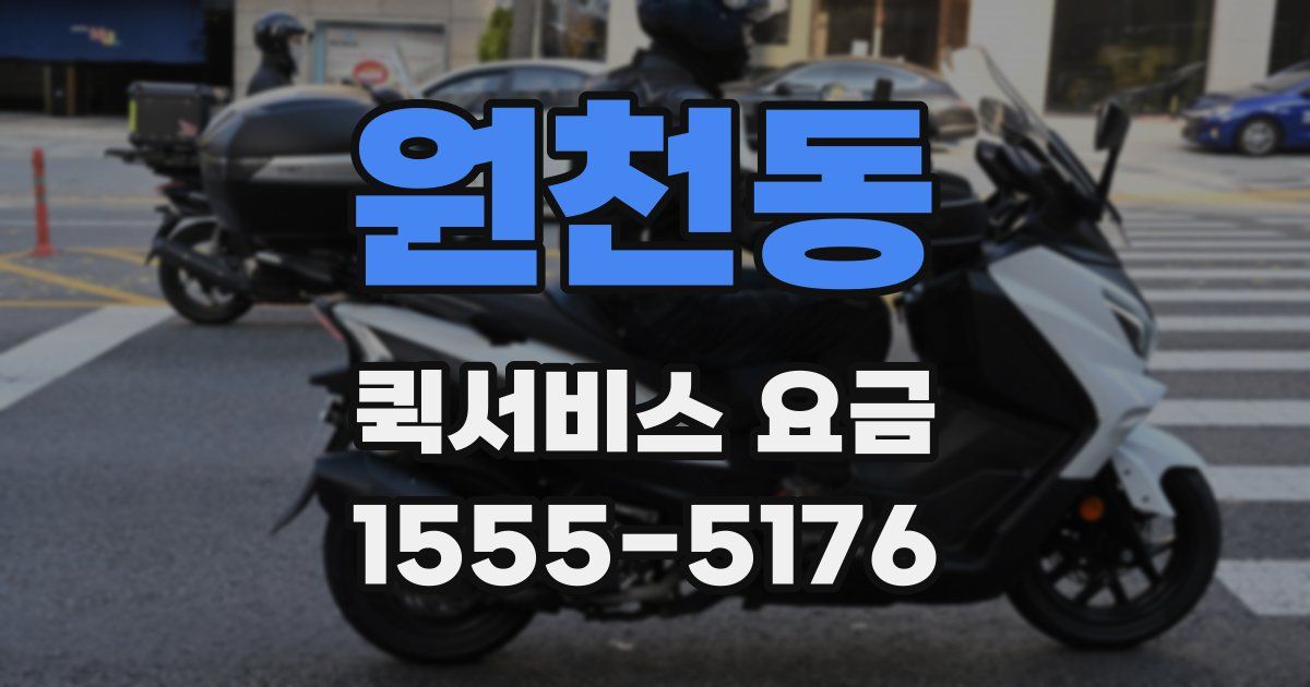 원천동 퀵서비스 요금