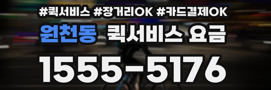원천동 퀵서비스 요금