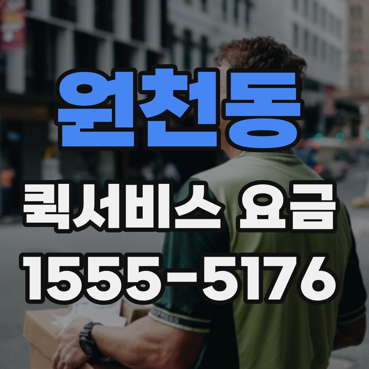원천동 퀵서비스 요금