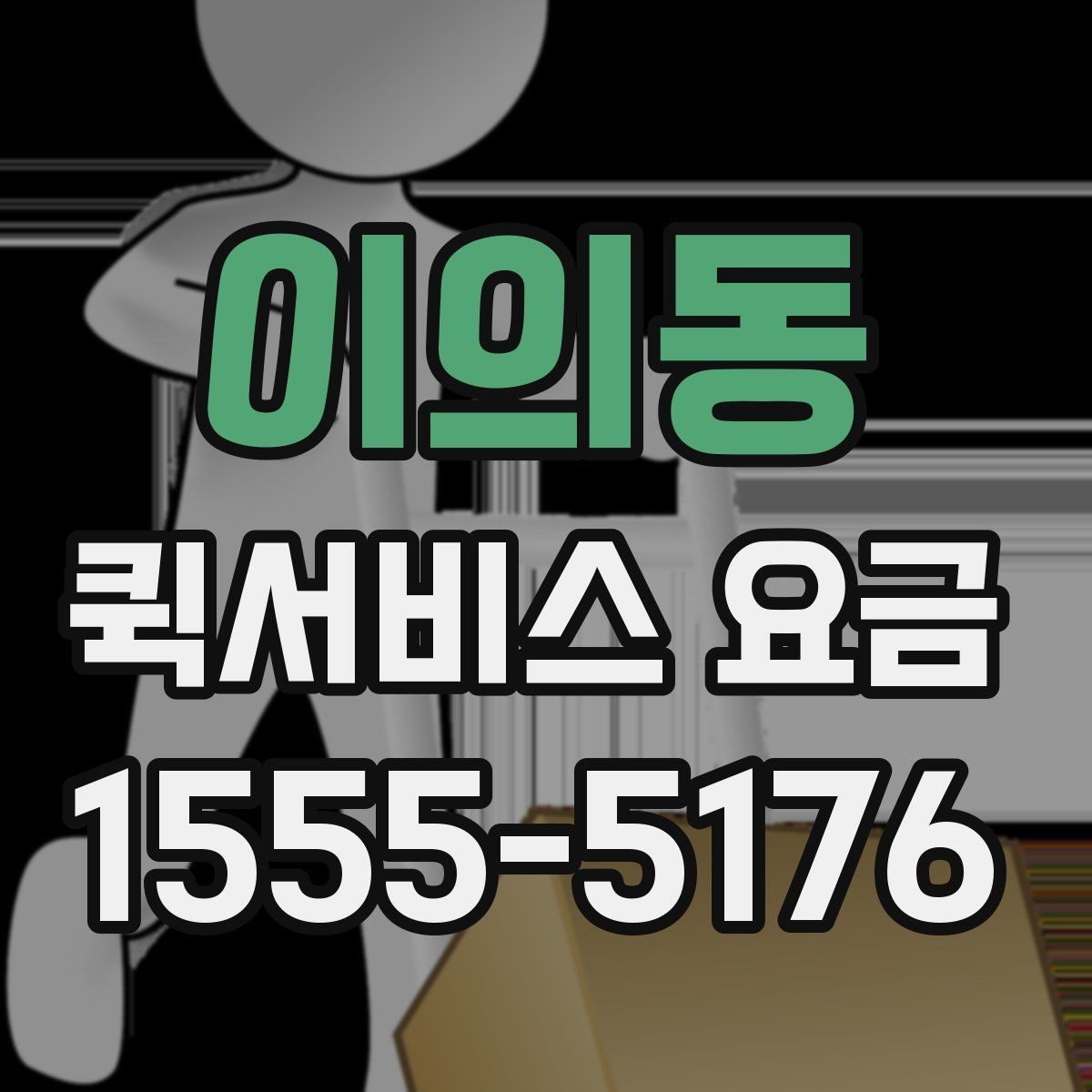 이의동 퀵서비스 요금 문의 시 질문하면 좋은 항목
