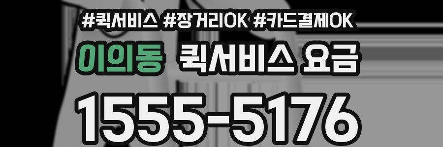 이의동 퀵서비스 요금