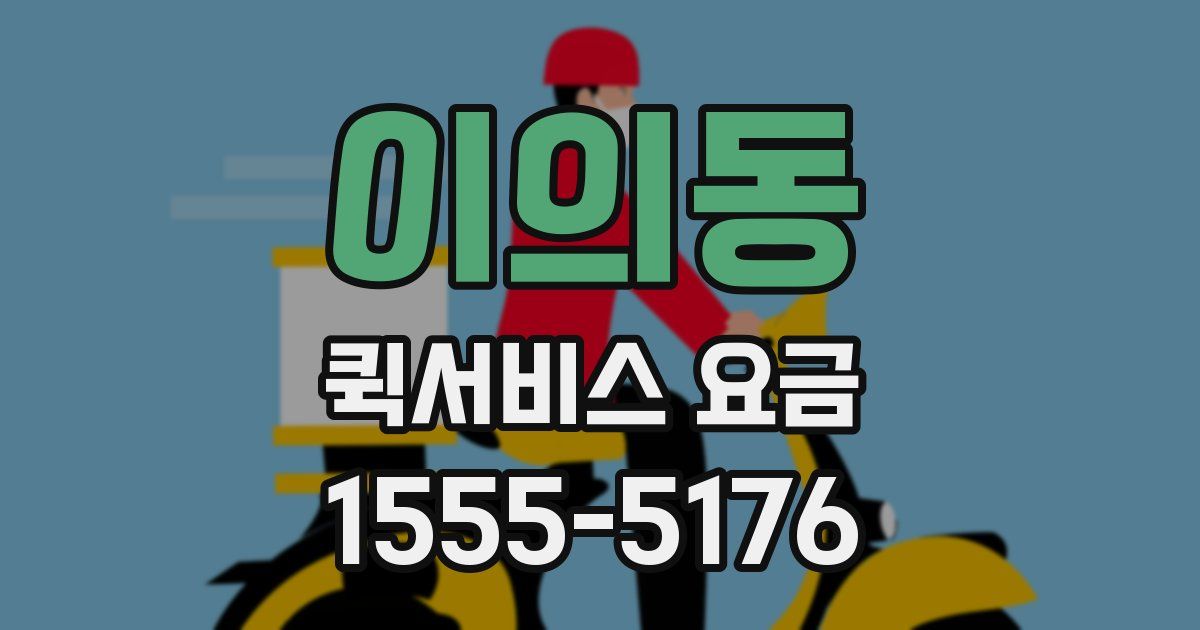 이의동 퀵서비스 요금