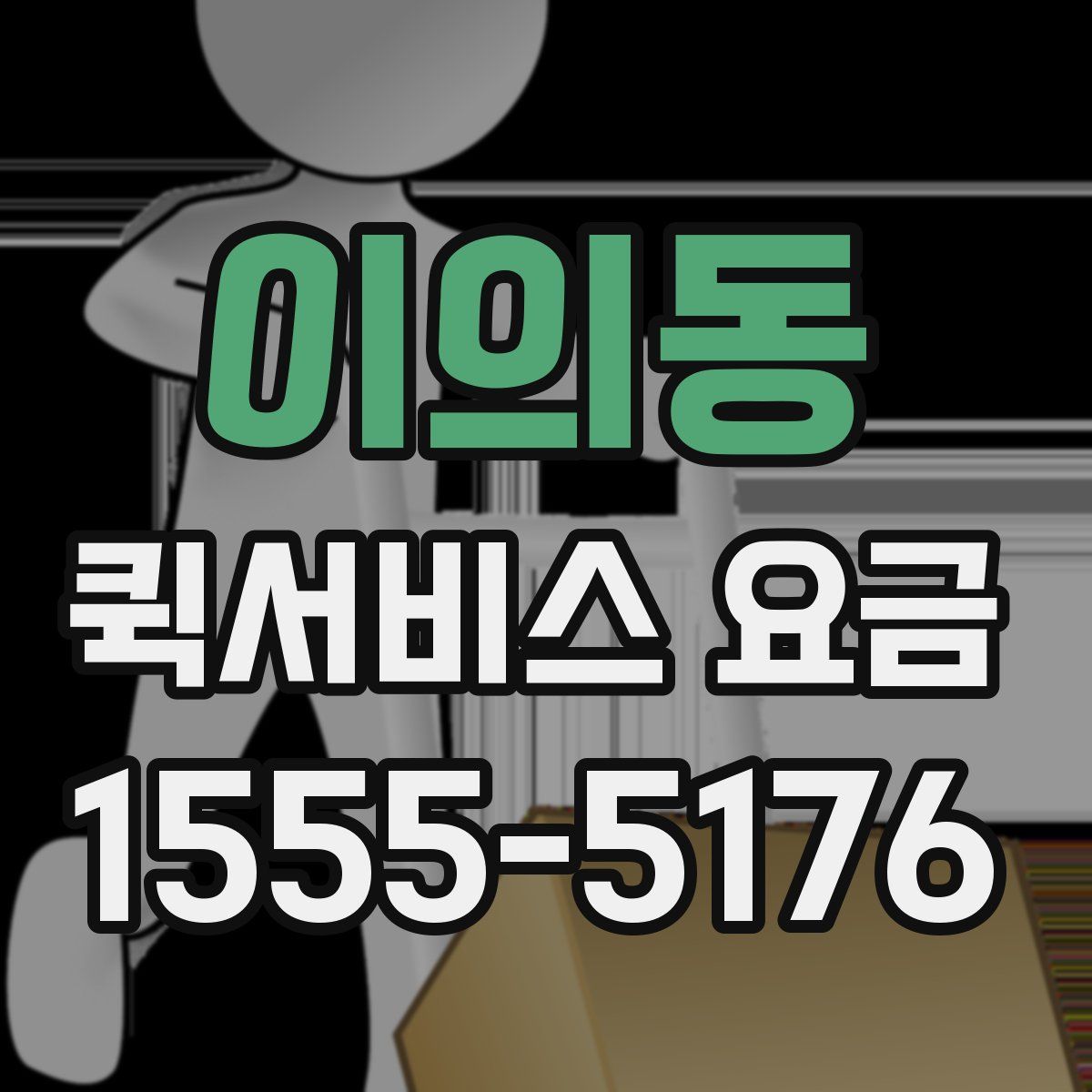 이의동 퀵서비스 요금
