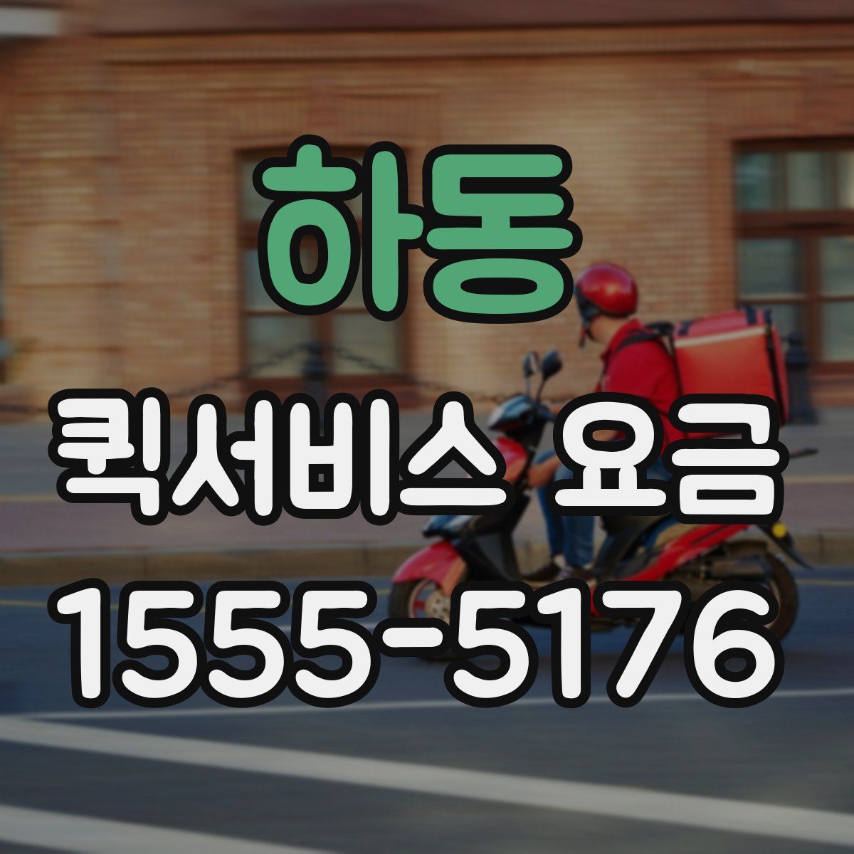 하동 퀵서비스 요금