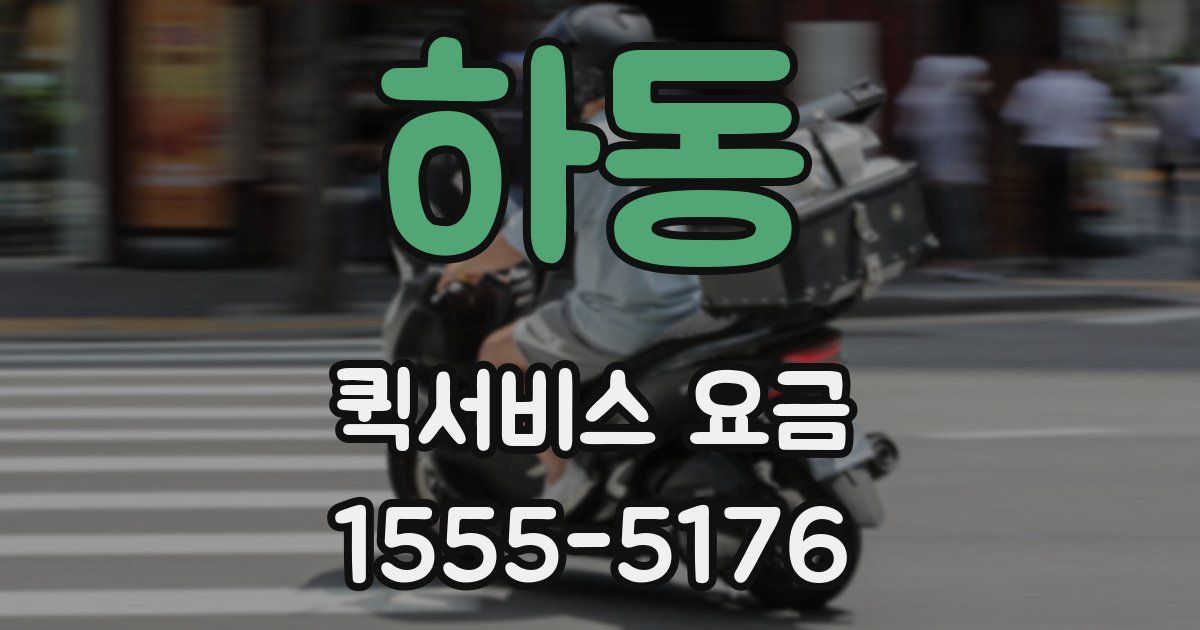 하동 퀵서비스 요금