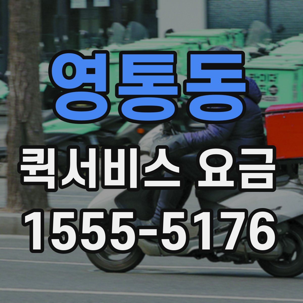 영통동 퀵서비스 요금