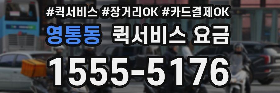 영통동 퀵서비스 요금