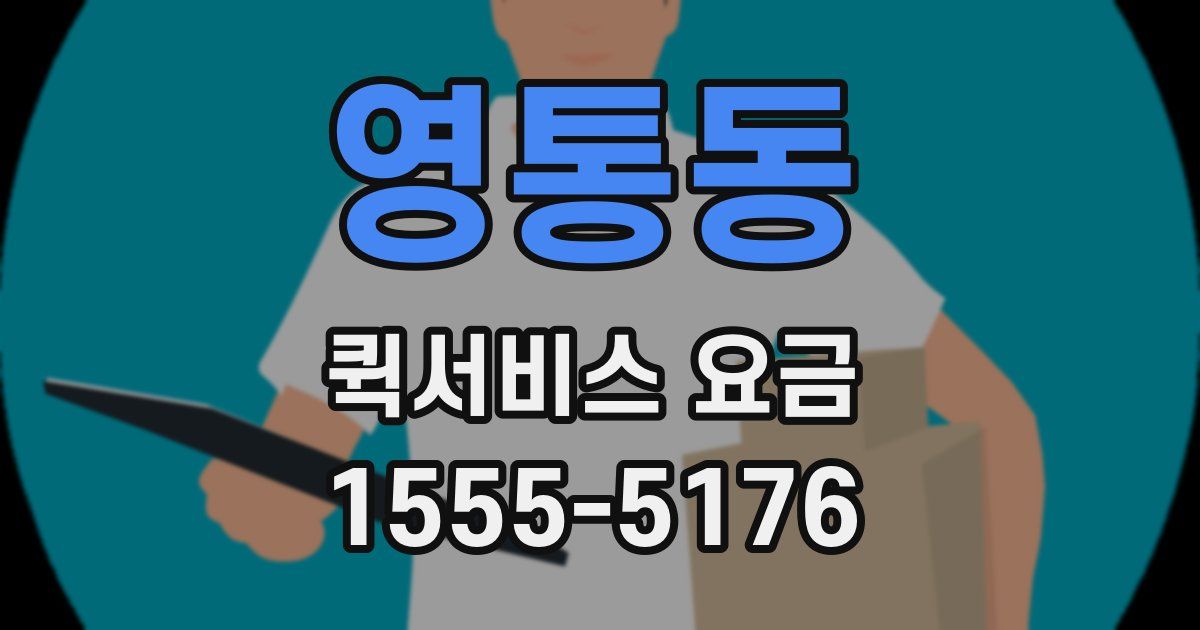 영통동 퀵서비스 요금