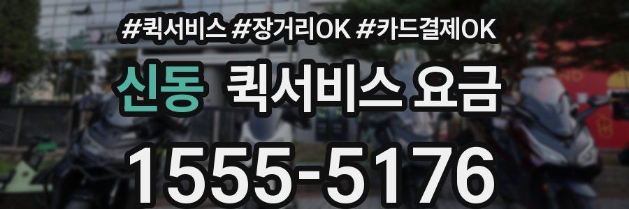 신동 퀵서비스 요금