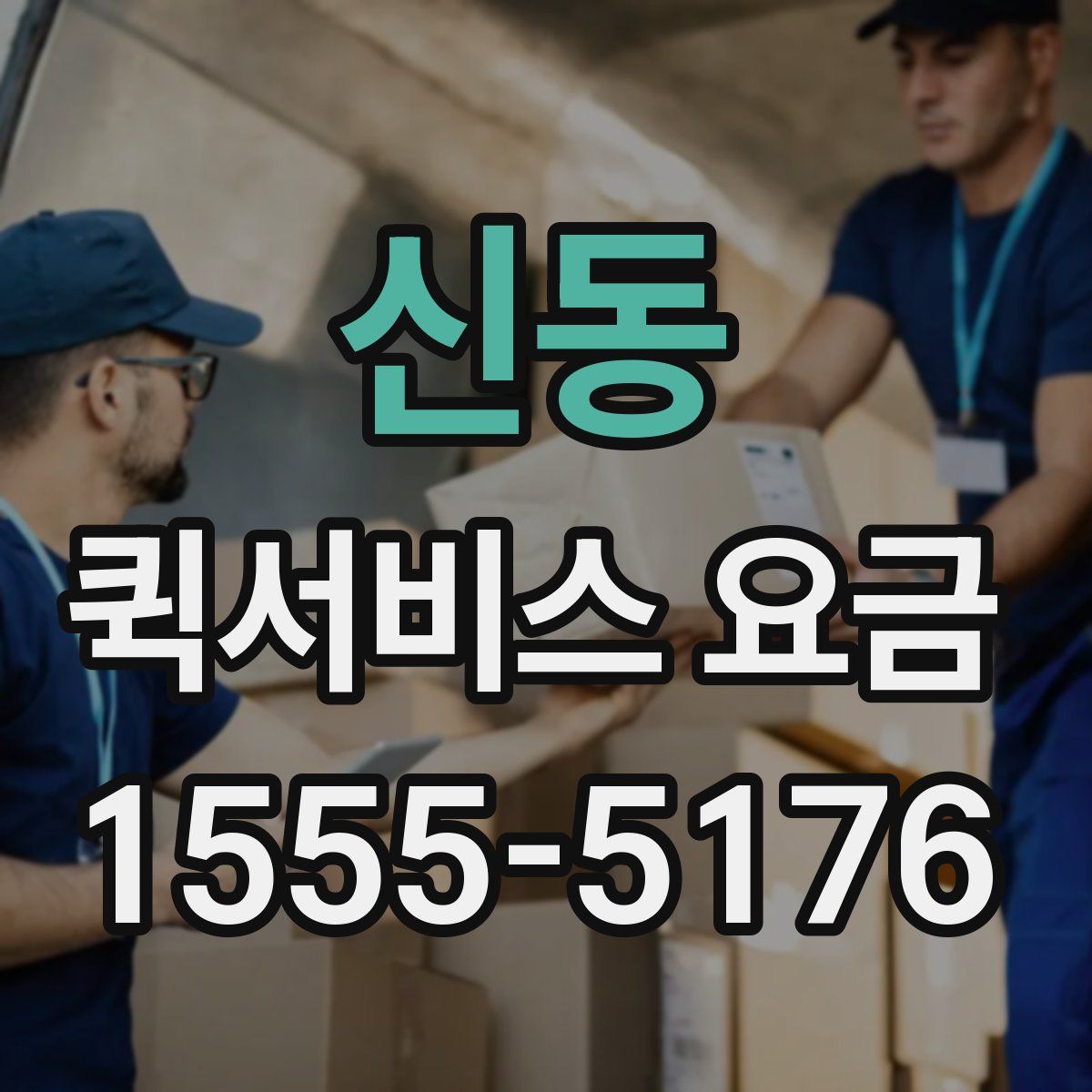 신동 퀵서비스 요금
