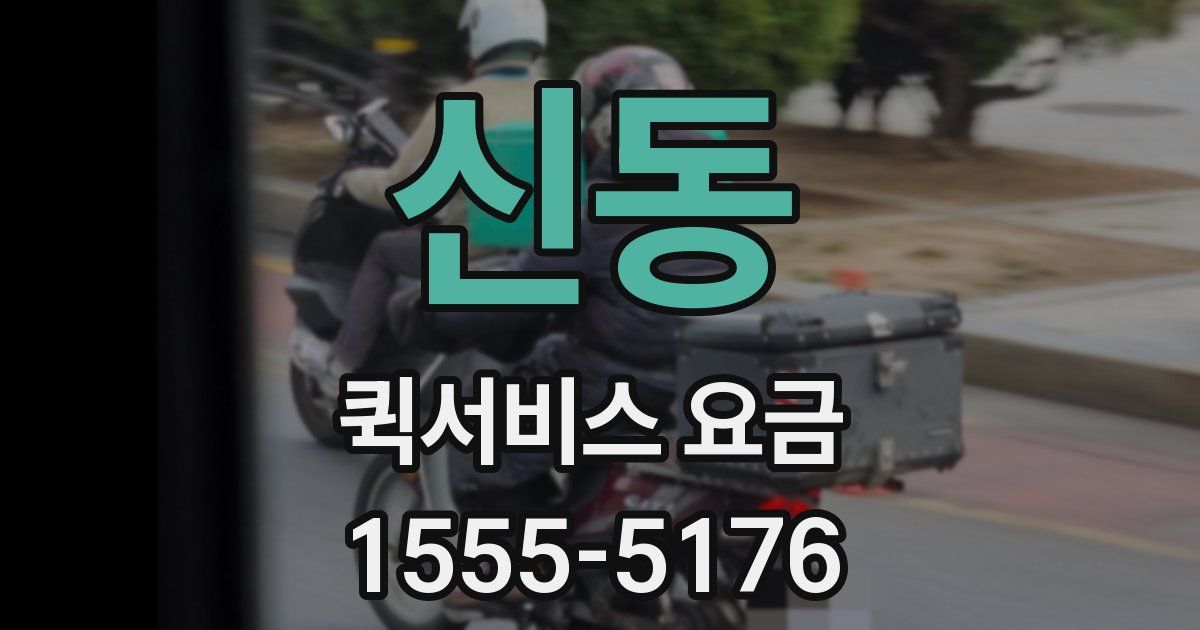 신동 퀵서비스 요금