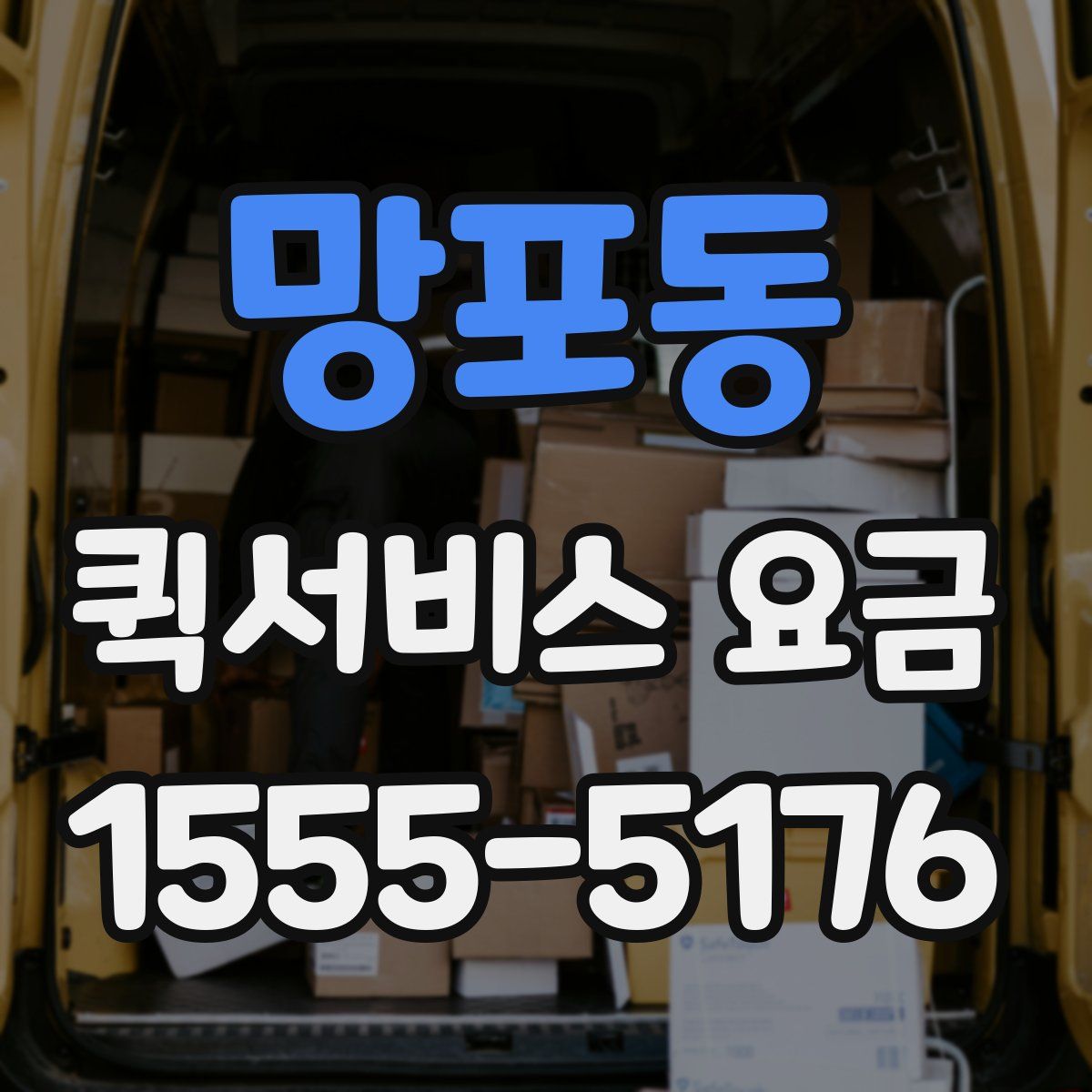 망포동 퀵서비스 요금