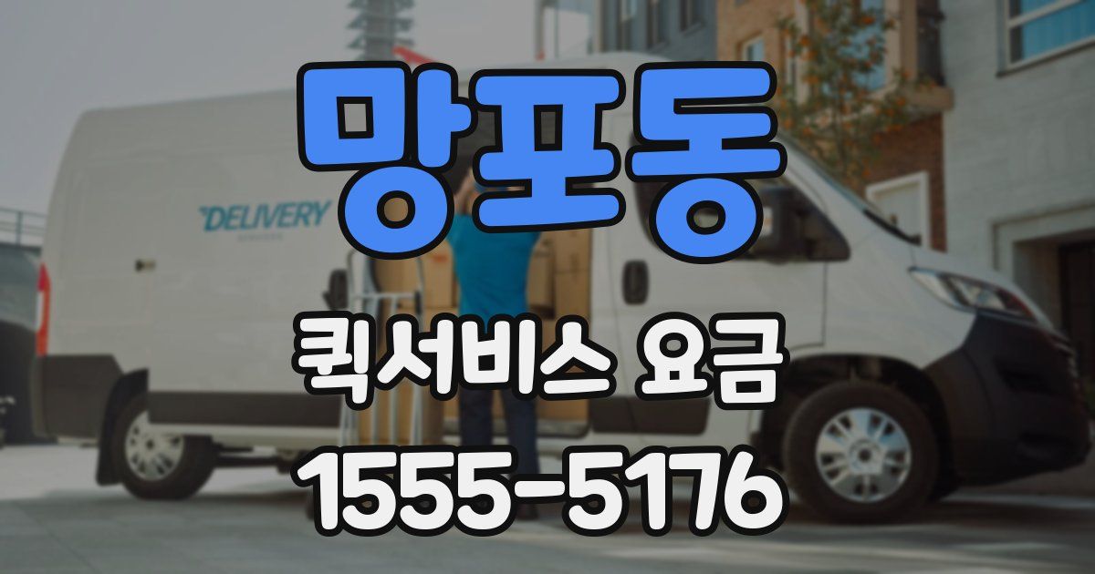 망포동 퀵서비스 요금