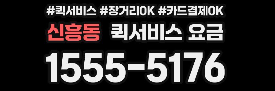 신흥동 퀵서비스 요금
